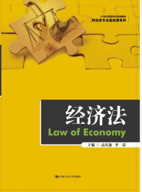 经济法(21世纪高职高专规划教材·财经类专业基础课系列)