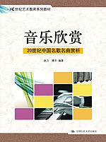音乐欣赏——20世纪中国名歌名曲赏析（21世纪艺术教育系列教材）