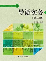导游实务（第二版）（高职高专旅游管理系列教材）
