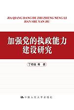 加强党的执政能力建设研究