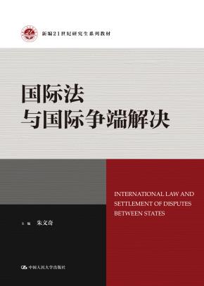 国际法与国际争端解决（新编21世纪研究生系列教材）