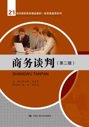 商务谈判（第二版）(21世纪高职高专精品教材·经贸类通用系列)