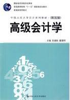 高级会计学(第五版·中国人民大学会计系列教材;国家级优秀教学成果奖)