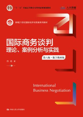 国际商务谈判：理论、案例分析与实践（第六版·数字教材版）（新编21世纪国际经济与贸易系列教材）