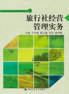旅行社经营管理实务（高职高专旅游管理系列教材）