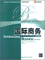 国际商务（第5版）（工商管理经典教材·国际化管理系列）