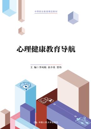 心理健康教育导航（中等职业教育精品教材）