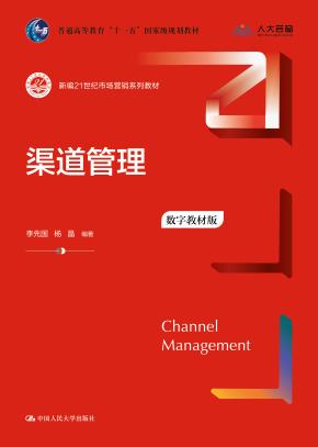 渠道管理（数字教材版）（新编21世纪市场营销系列教材；普通高等教育“十一五”国家级规划教材）