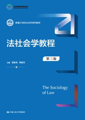 法社会学教程（第三版）（新编21世纪社会学系列教材；北京高等教育精品教材）