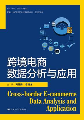 跨境电商数据分析与应用（新编21世纪高等职业教育精品教材·经济贸易类；校企“双元”合作开发教材）
