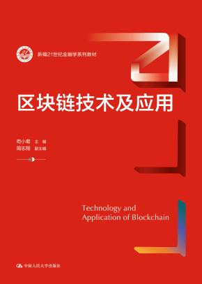 区块链技术及应用（新编21世纪金融学系列教材）