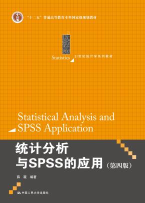 统计分析与SPSS的应用（第四版）（21世纪统计学系列教材；“十二五”普通高等教育本科国家级规划教材）
