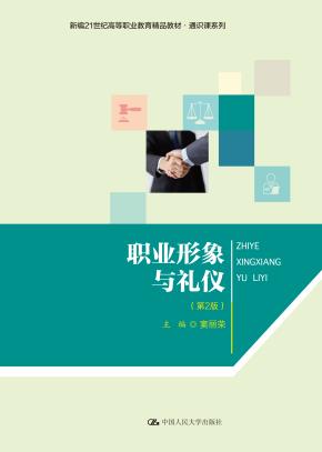职业形象与礼仪（第2版）（新编21世纪高等职业教育精品教材·通识课系列）