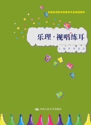 乐理·视唱练耳(实践应用型学前教育专业规划教材)