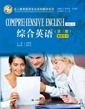 综合英语(第三册)教师用书(全人教育英语专业本科教材系列)