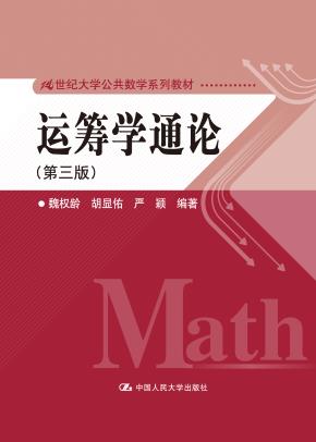 运筹学通论（第三版）（21世纪大学公共数学系列教材）
