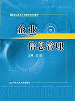 企业信息管理(21世纪高等开放教育系列教材)