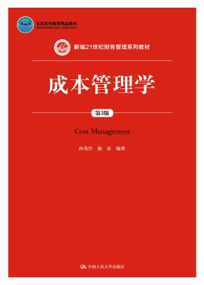 成本管理学（第3版）（新编21世纪财务管理系列教材；北京高等教育精品教材）