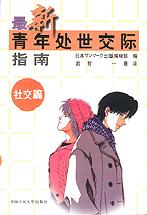 最新青年处世交际指南-社交篇