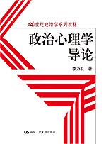 政治心理学导论(21世纪政治学系列教材)