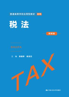 税法（简明版）（普通高等学校应用型教材·财税）