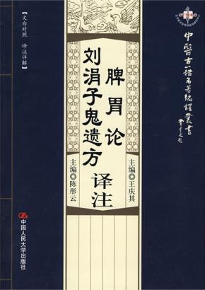 脾胃论译注·刘涓子鬼遗方译注（中医古籍名著编译丛书）