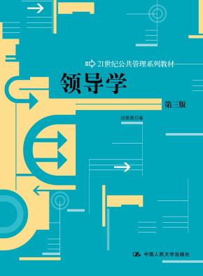 领导学（第三版）（21世纪公共管理系列教材）