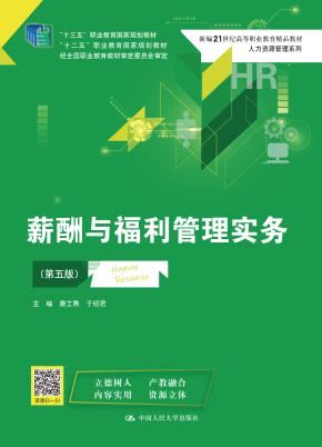 薪酬与福利管理实务（第五版）（新编21世纪高等职业教育精品教材·人力资源管理系列；“十三五”职业教育国家规划教材；“十二五”职业教育国家规划教材  经全国职业教育教材审定委员会审定）