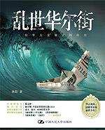 乱世华尔街——一位华人交易员的经历