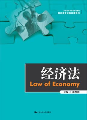 经济法(21世纪高职高专规划教材·财经类专业基础课系列)