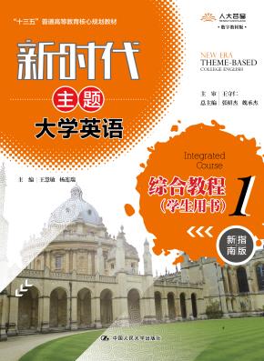 新时代主题大学英语综合教程1(学生用书)(新时代主题大学英语 ;“十二五”普通高等教育本科国家级规划教材)