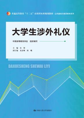 大学生涉外礼仪（普通高等教育“十二五”应用型本科规划教材·公共基础与素质教育系列）