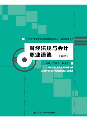 财经法规与会计职业道德（第3版）（“十三五”普通高等教育应用型规划教材·会计与财务系列）
