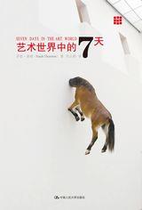 艺术世界中的7天