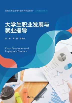 大学生职业发展与就业指导（新编21世纪高等职业教育精品教材·公共基础课系列）