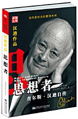 思想者：查尔斯·汉迪自传