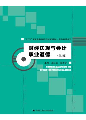 财经法规与会计职业道德(第2版)(“十三五”普通高等教育应用型规划教材·会计与财务系列)