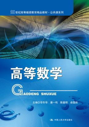 高等数学（21世纪高等继续教育精品教材·公共课系列）