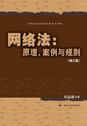 网络法：原理、案例与规则（第三版）（21世纪法学研究生参考书系列）