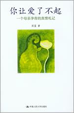 你让爱了不起——一个母亲孕育的真情札记