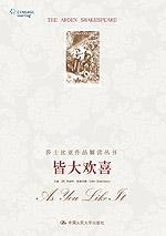 皆大欢喜（ 莎士比亚作品解读丛书·英文影印插图版）