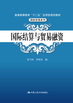 国际结算与贸易融资（普通高等教育“十二五”应用型规划教材·国际贸易系列）
