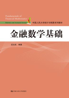 金融数学基础（中国人民大学统计与精算系列教材）