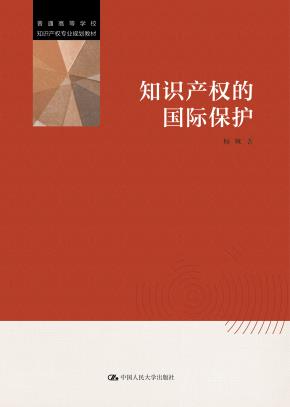 知识产权的国际保护（普通高等学校知识产权专业规划教材）