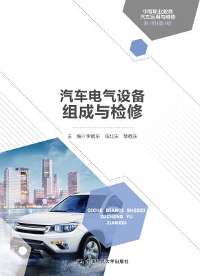 汽车电气设备组成与检修（中等职业教育汽车运用与维修系列教材）