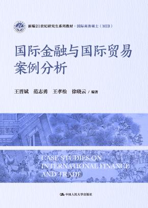 国际金融与国际贸易案例分析（新编21世纪研究生系列教材·国际商务硕士（MIB））