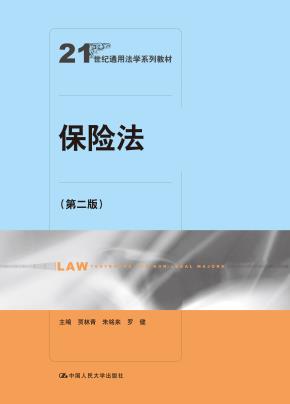 保险法(第二版)(21世纪通用法学系列教材)