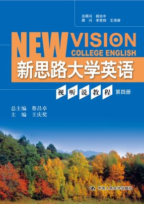 新思路大学英语视听说教程（第四册）附光盘