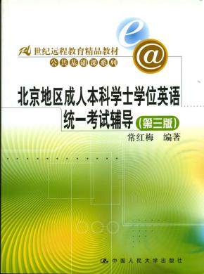 北京地区成人本科学士学位英语统一考试辅导（第三版）（21世纪远程教育精品教材·公共基础课系列）
