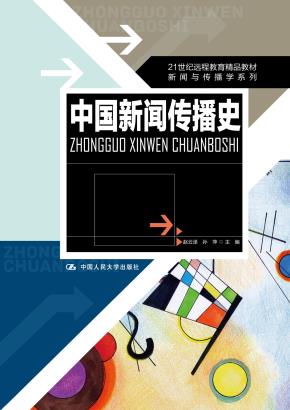 中国新闻传播史(21世纪远程教育精品教材·新闻与传播学系列)